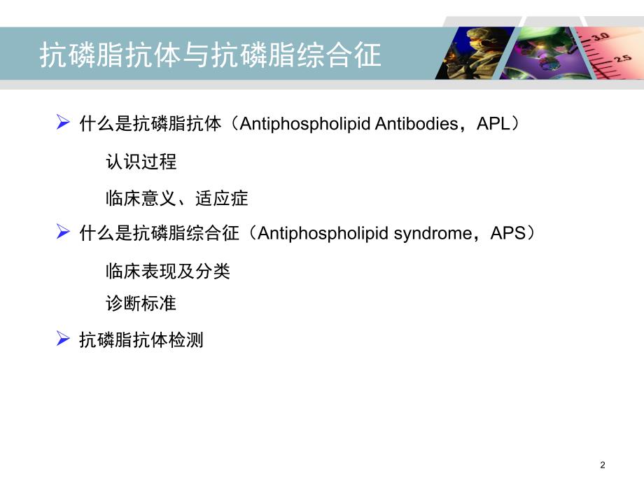 抗磷脂抗体与抗磷脂综合征_第2页