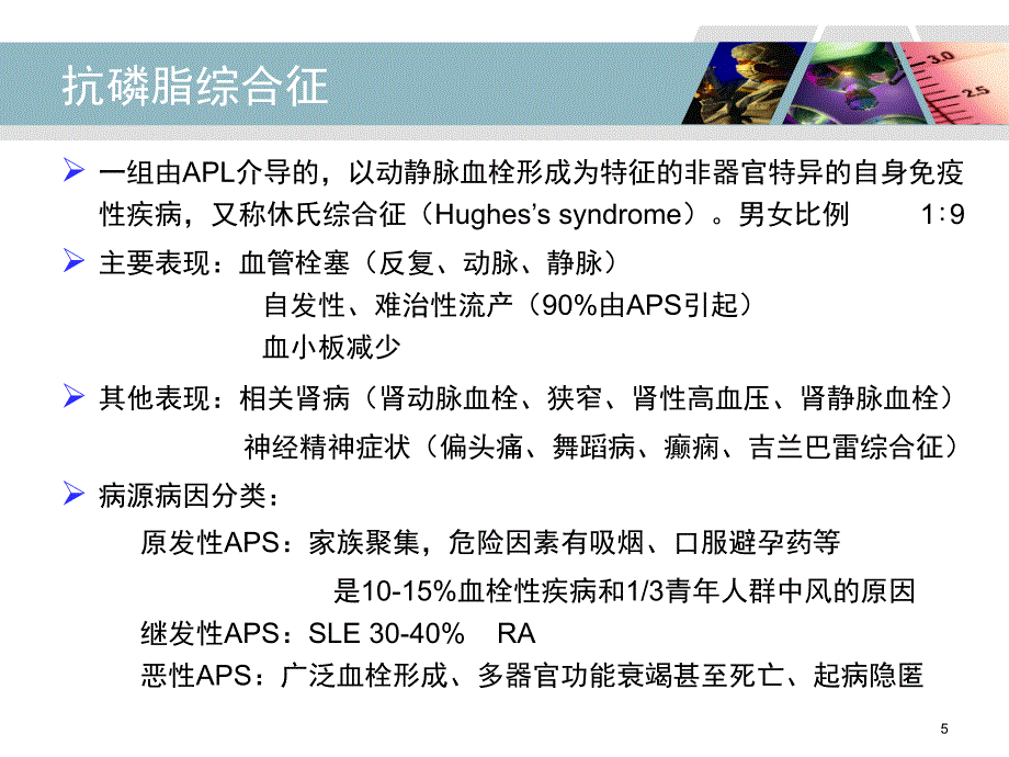 抗磷脂抗体与抗磷脂综合征_第5页