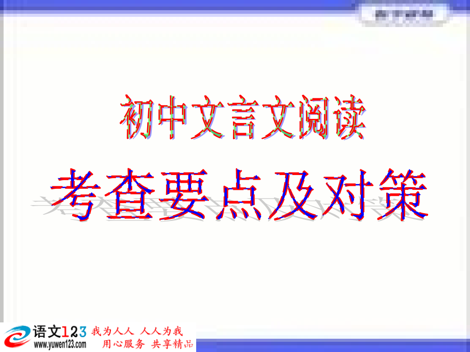 九年级语文总复习文言文阅读zong_第1页