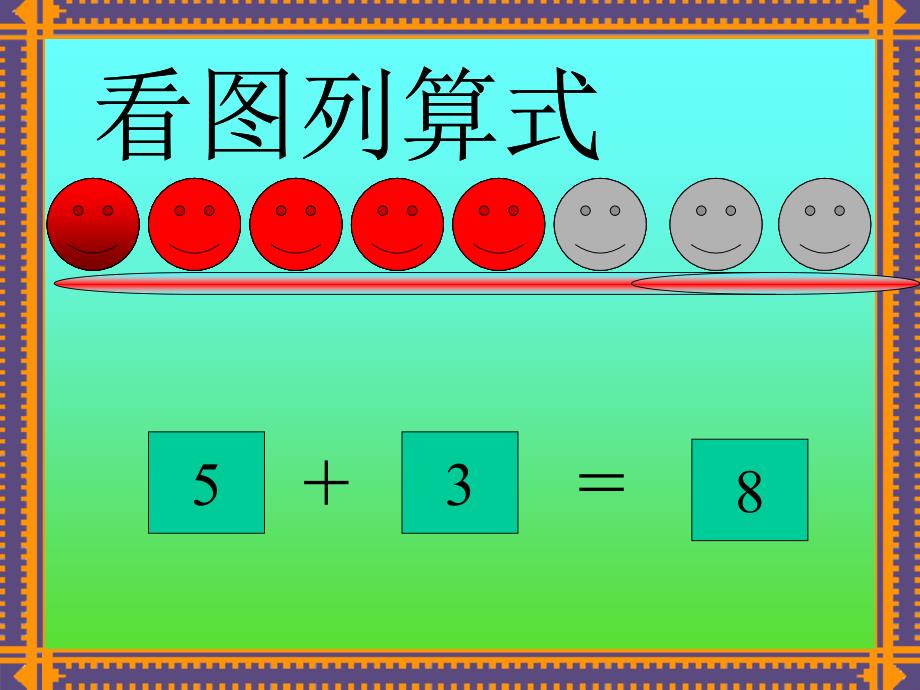 大班数学《十以内加减法》[1]_第4页