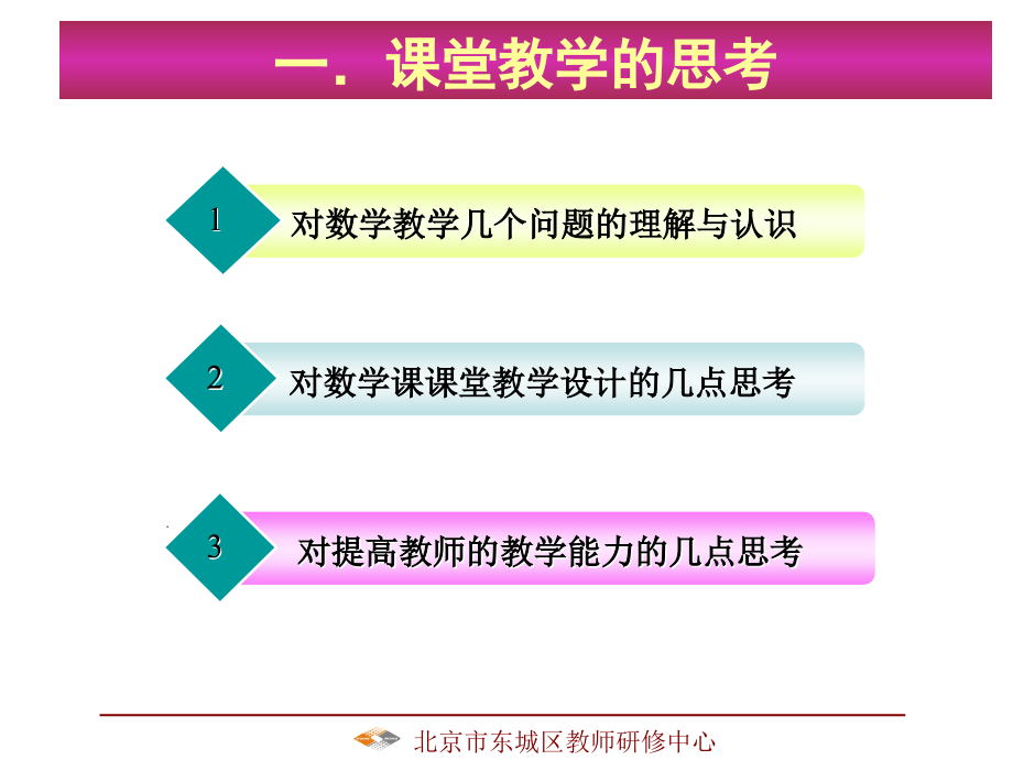 课堂教学的设计与评价北京东城教师研修中心雷晓莉_第2页