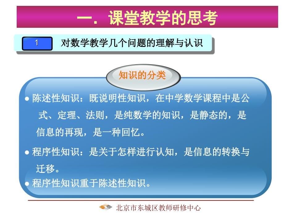 课堂教学的设计与评价北京东城教师研修中心雷晓莉_第5页