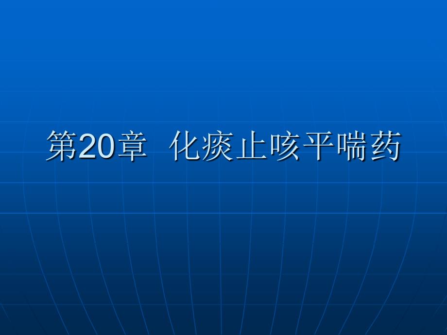 中药学课件化痰止咳平喘药_第1页