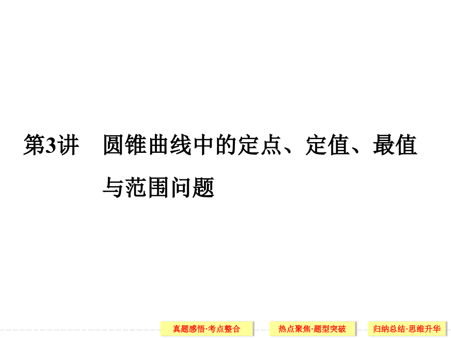 圆锥曲线中的定点、定值、最值与范围问题_第1页