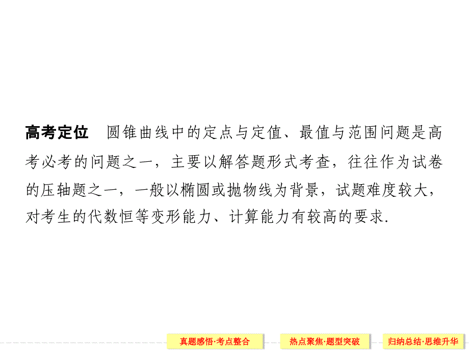 圆锥曲线中的定点、定值、最值与范围问题_第2页