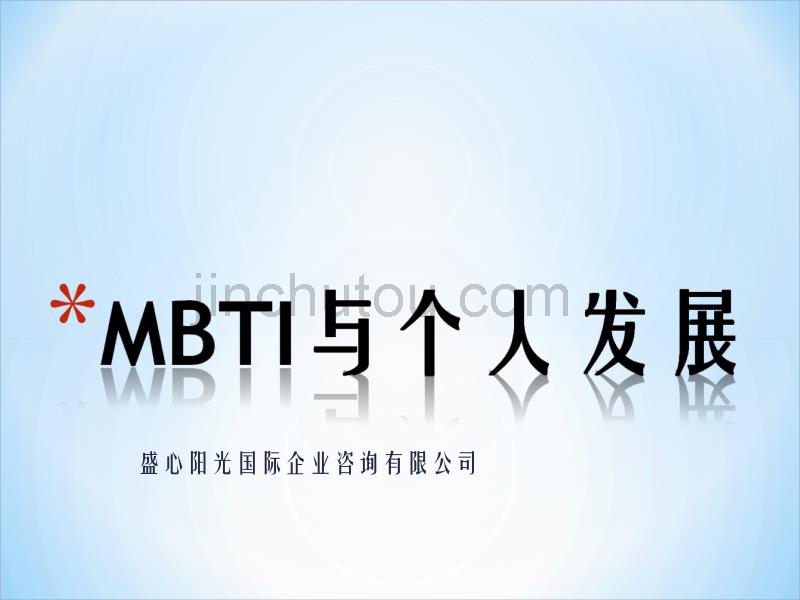 中设泛华员工帮助计划(EAP)-MBTI性格与发展培训_第1页