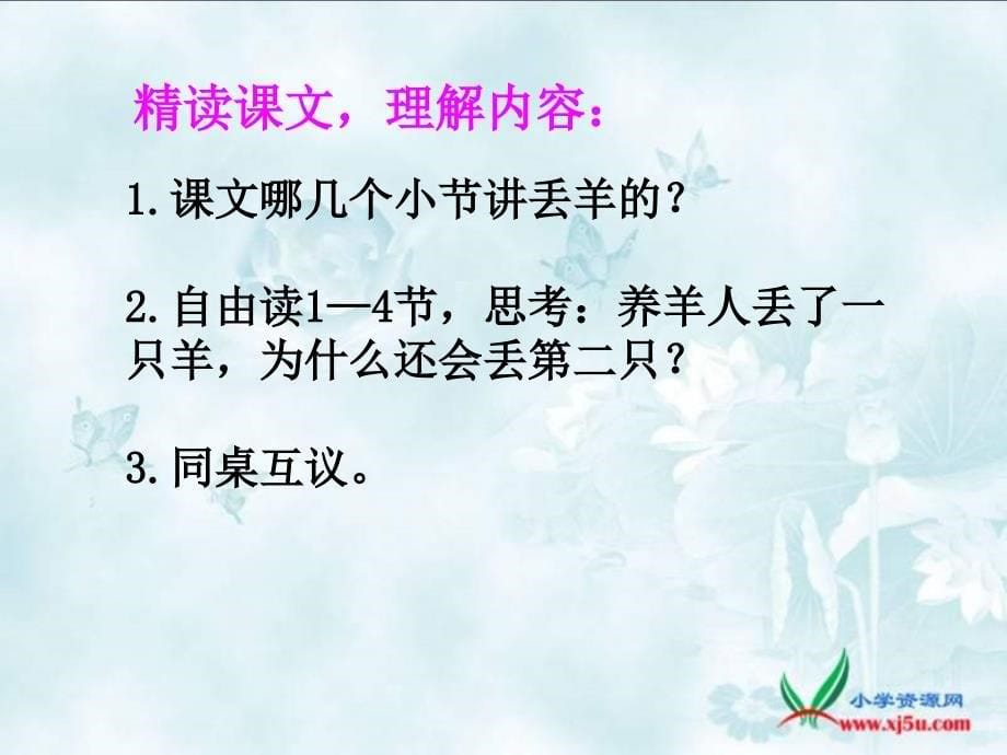 三年级语文下册09亡羊补牢课件_第5页