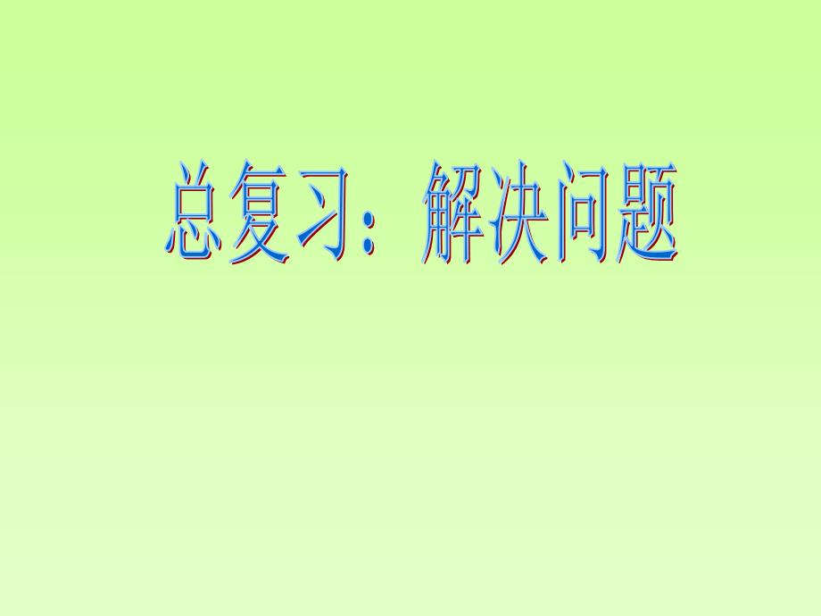 二年级下册数学总复习—应用题_第1页