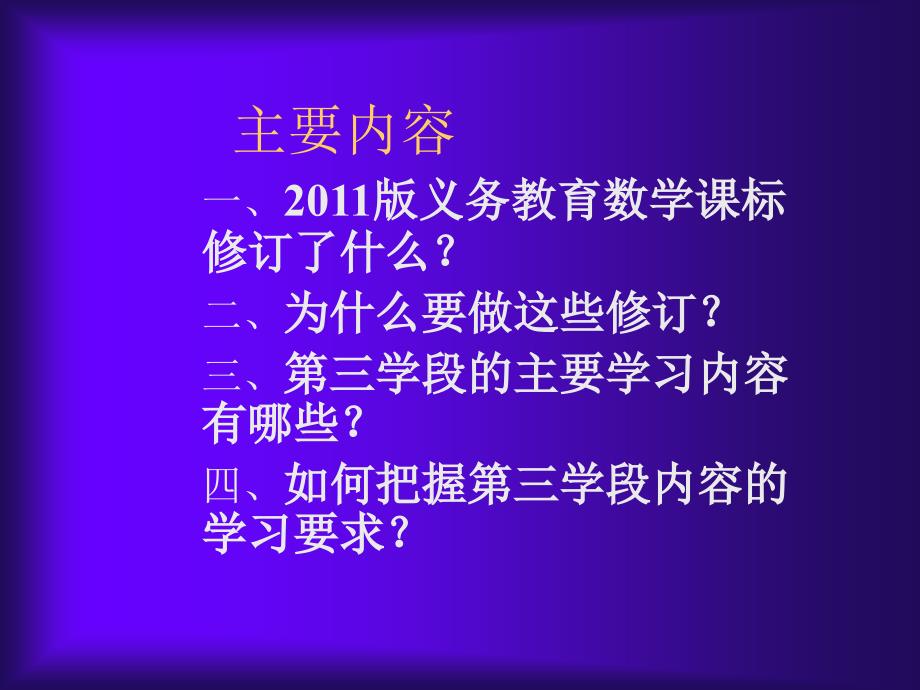 义务教育初中课标解读与内容分析_第2页