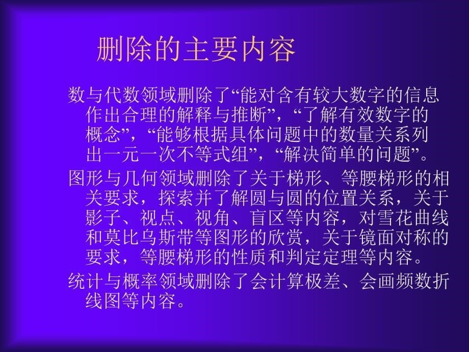 义务教育初中课标解读与内容分析_第5页