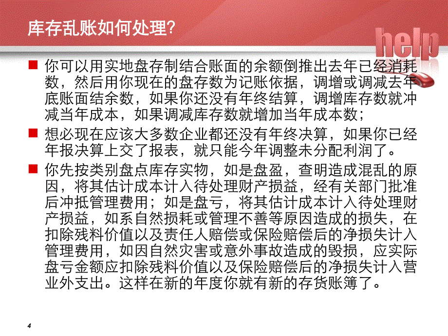 企业实战乱账处理及调整_第4页