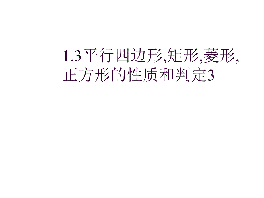 八年级数学各图形的性质和判定3_第1页