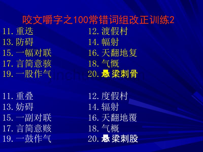 咬文嚼字之100常错词组改正训练1_第2页