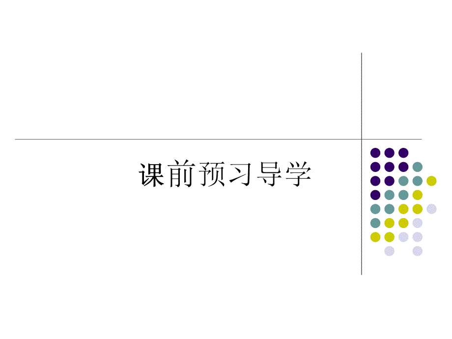 人教版历史选修二1-2《近代西方的民主思想》课件_第2页