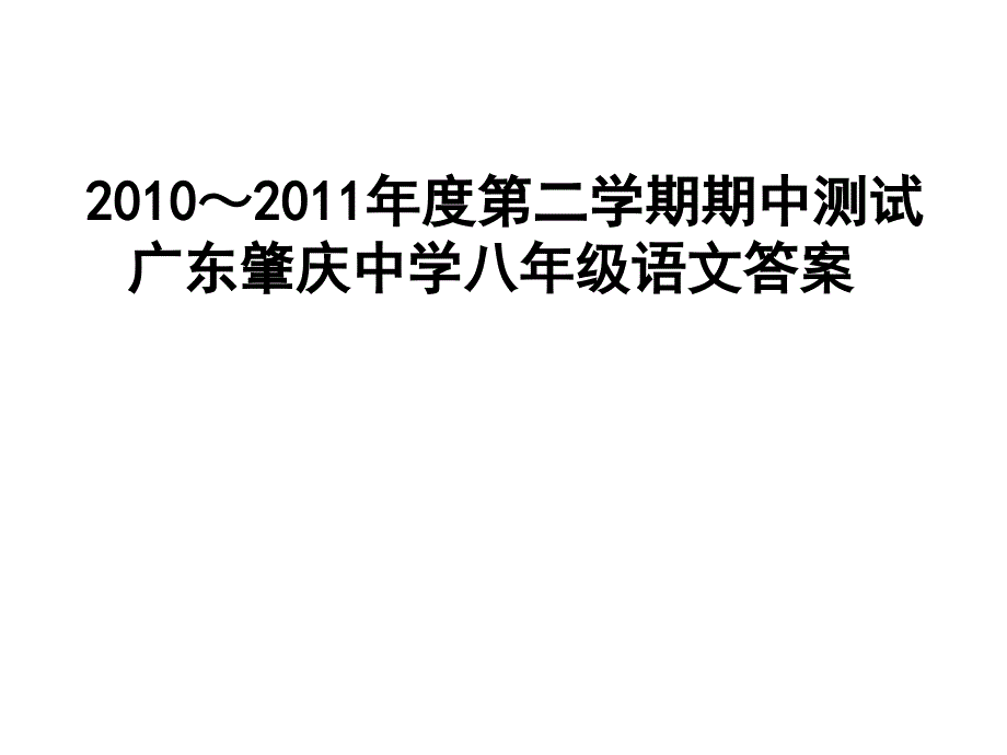 初二下学期期中测试语文答案_第1页