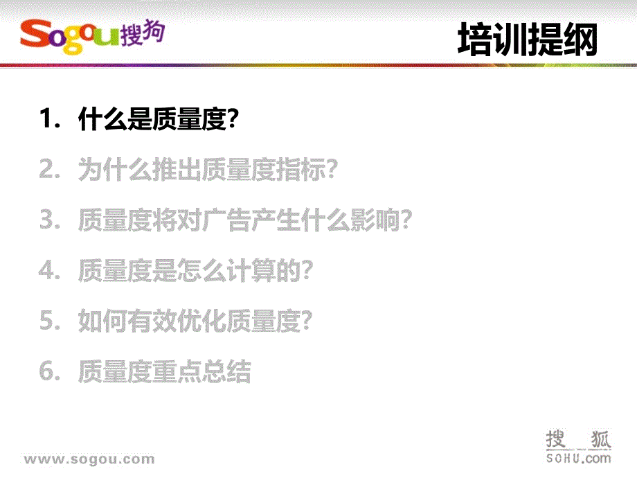 [荐]搜狗推广质量度一期培训_第3页