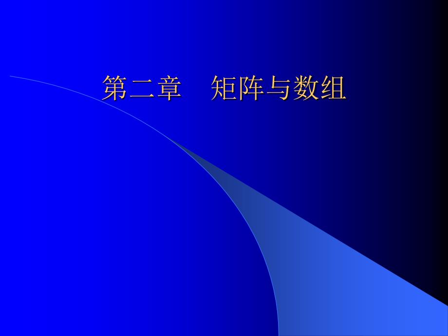 MATLAB教学最新矩阵与数组2-4_第1页