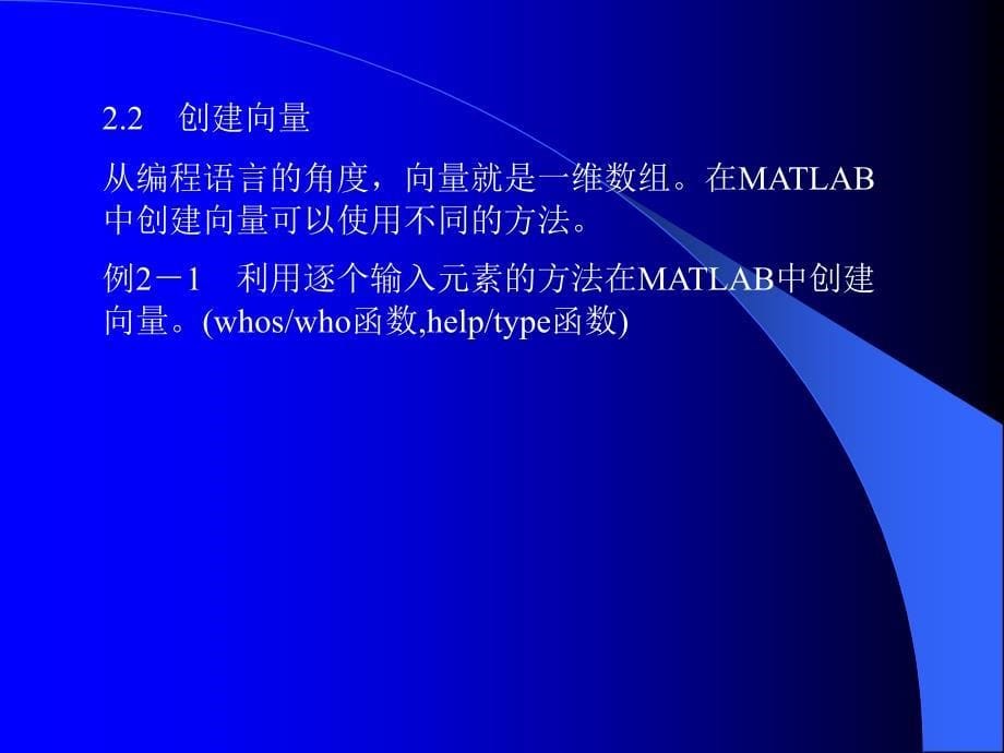 MATLAB教学最新矩阵与数组2-4_第5页