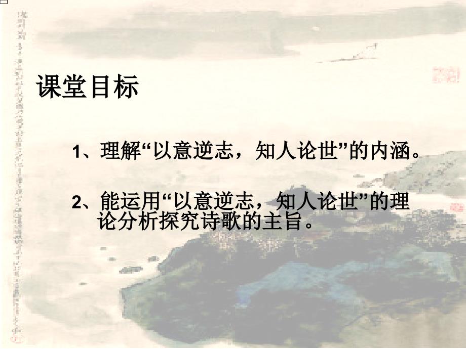 人教版高二语文中国古代诗歌散文欣赏(选修)以意逆志知人论世_第1页