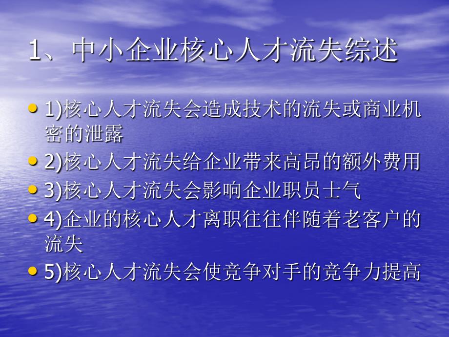 中小企业核心人才流失问题及策略_第4页