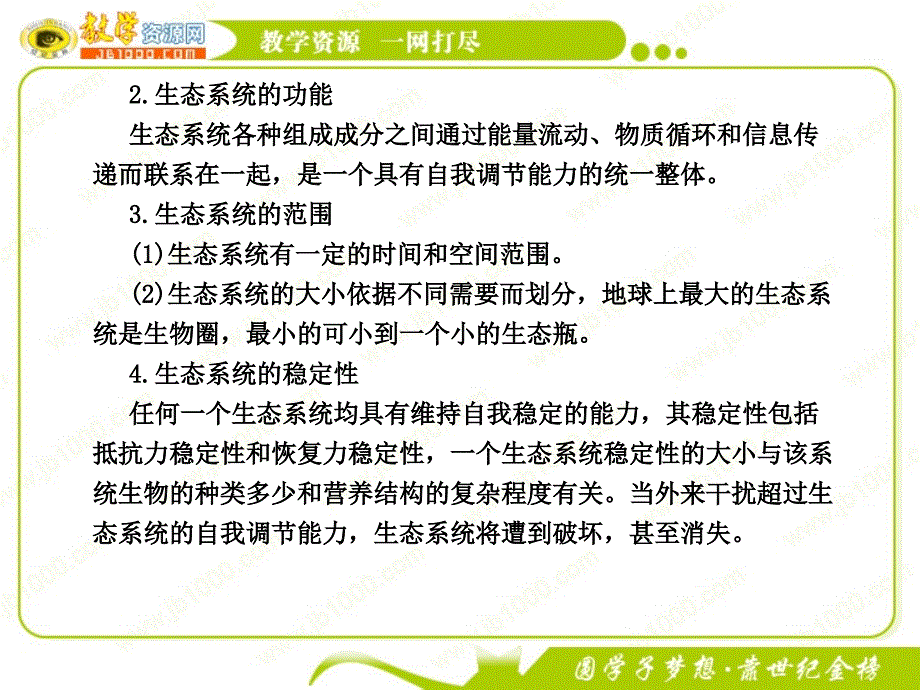 生物《生态系统及其稳定性章末归纳总结》课件(新人教版必修3)_第4页