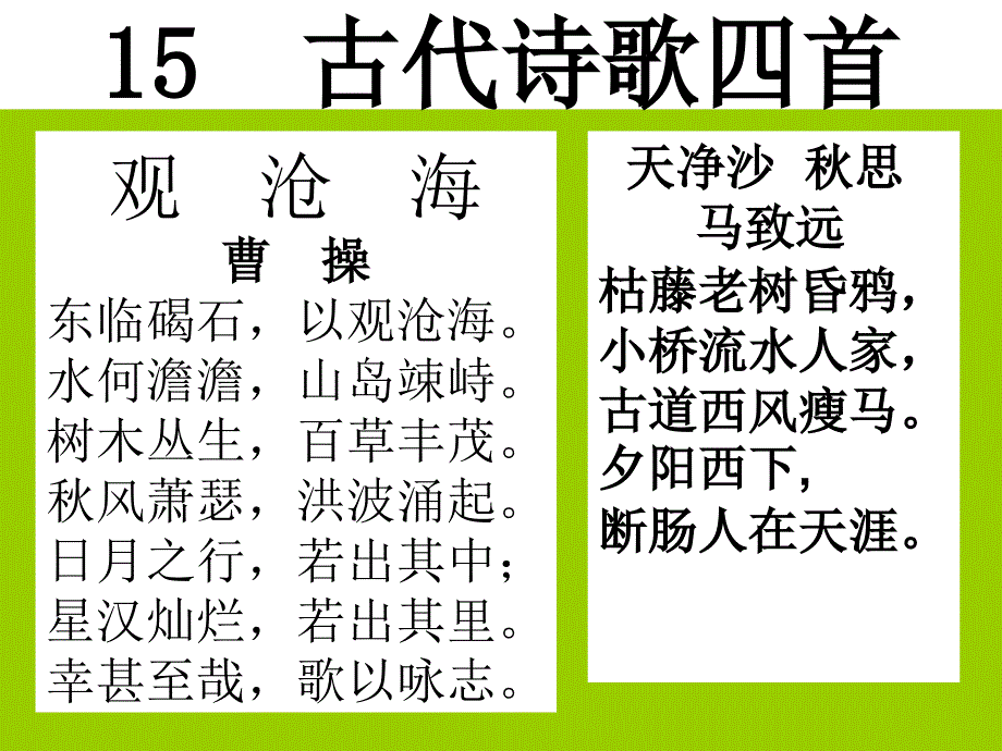 人教版七年级上册《观沧海》《天净沙·秋思》_第1页