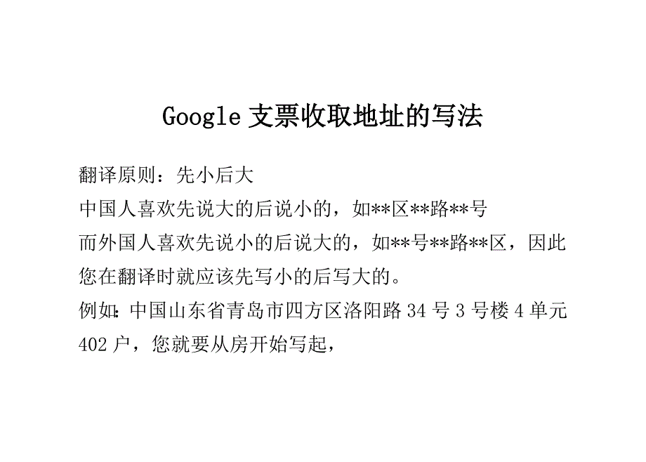 Google支票收取地址的写法_第1页