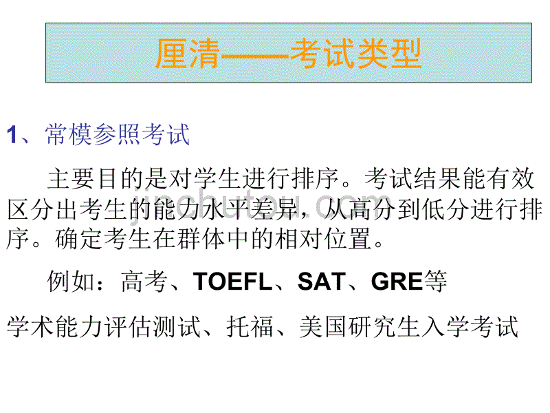 基于标准的教育考试、命题、标准设置和学业评价_第2页