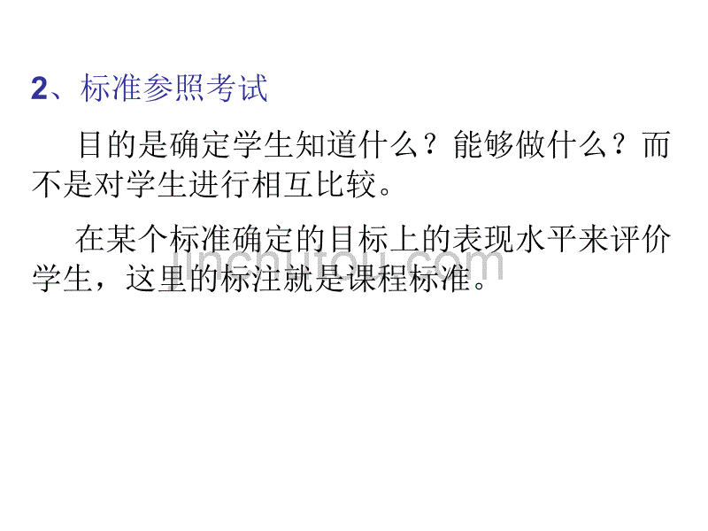 基于标准的教育考试、命题、标准设置和学业评价_第3页