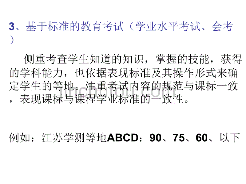 基于标准的教育考试、命题、标准设置和学业评价_第4页