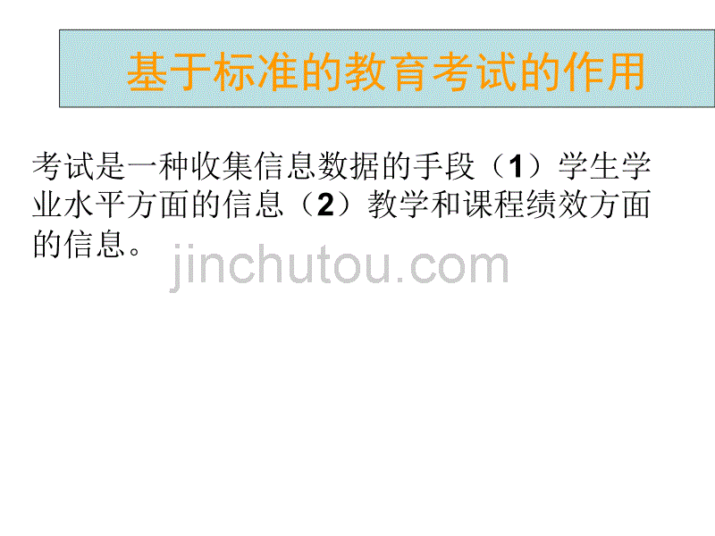 基于标准的教育考试、命题、标准设置和学业评价_第5页