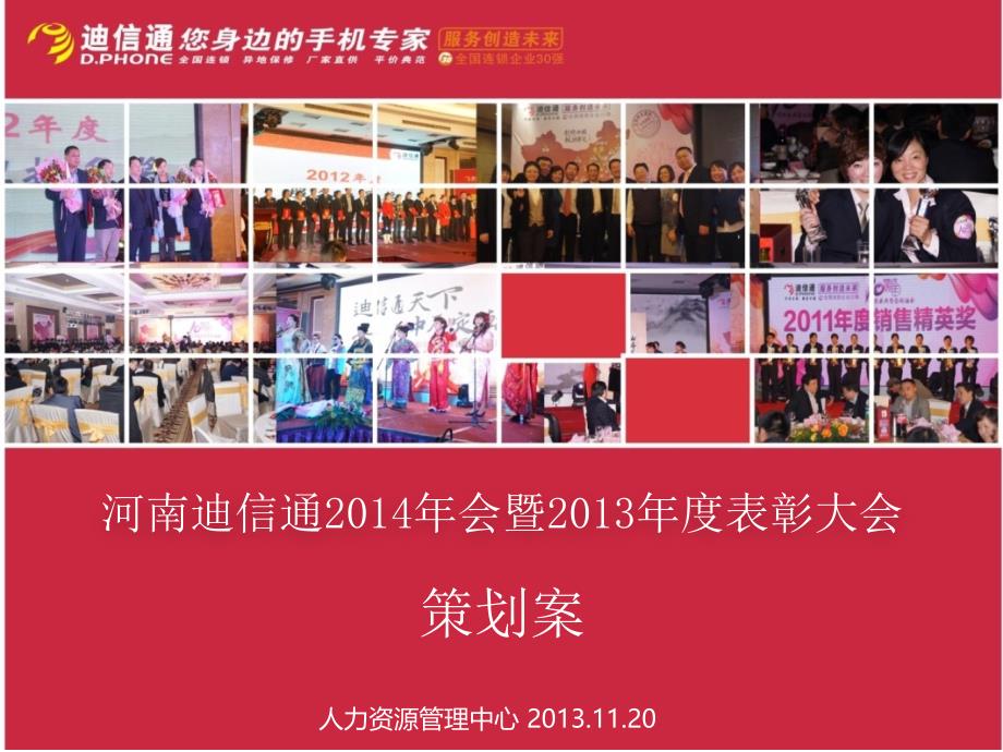 2014迪信通年会暨2013年度表彰大会_第1页