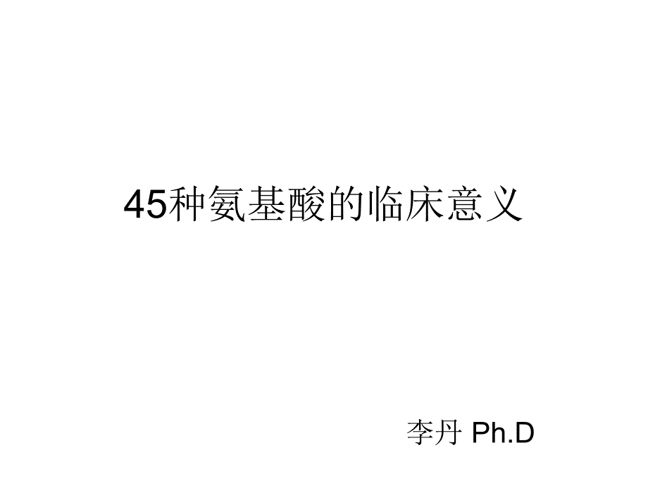 45种氨基酸的临床意义_第1页