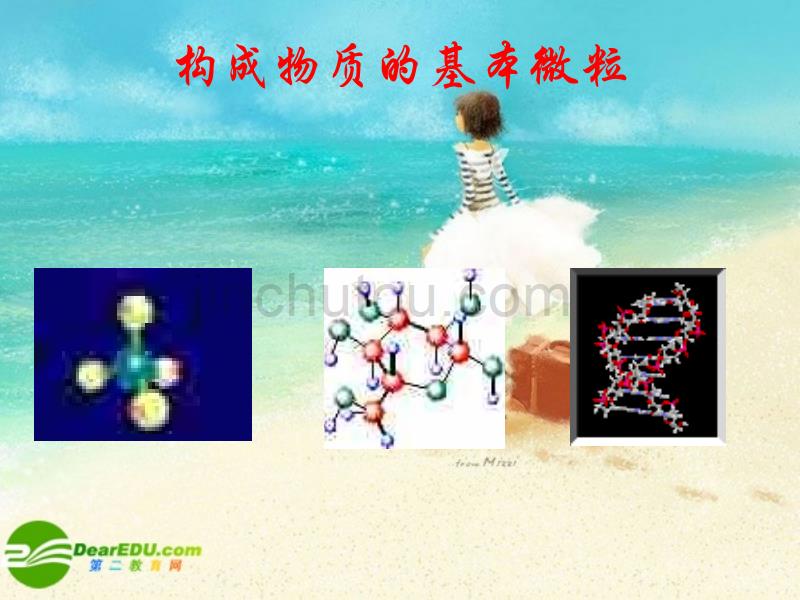 九年级化学上册构成物质的基本微粒第二课时课件湘教版_第2页