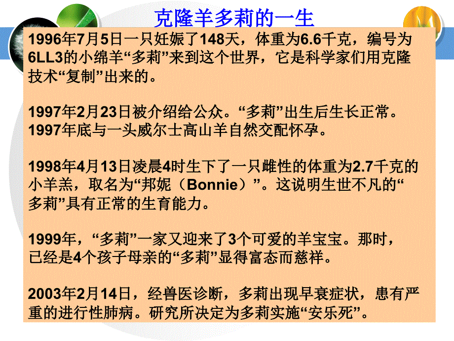 9冀教版小学五年级下册科学《克隆羊—多莉课件》教学_第4页