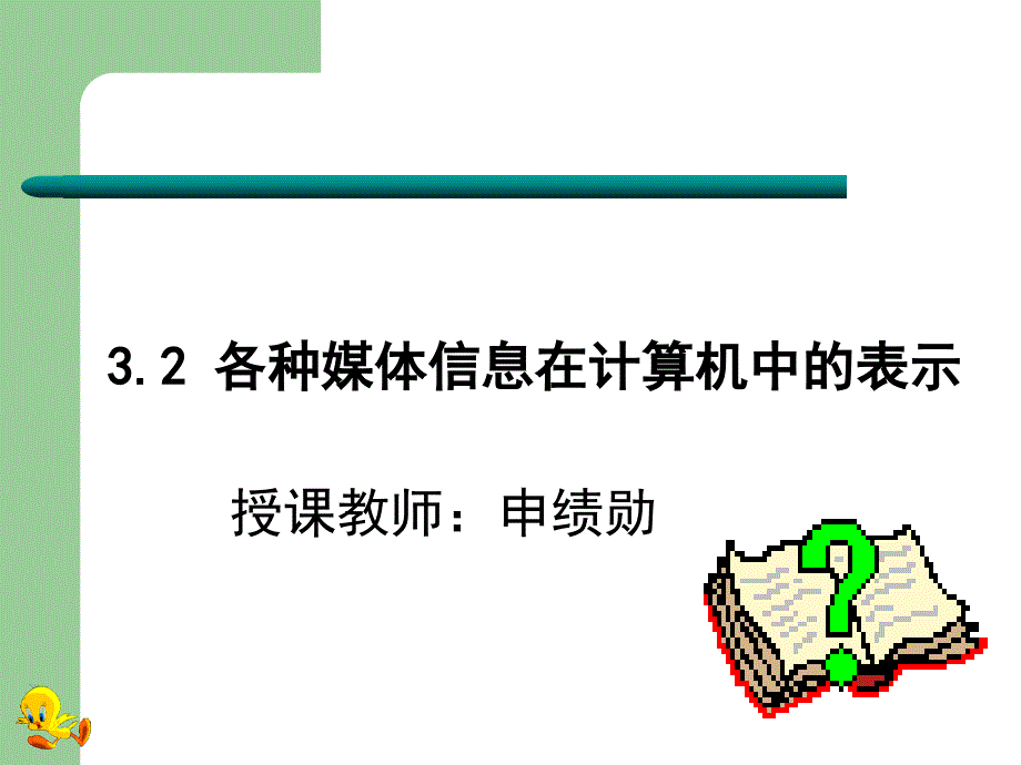 各种媒体信息在计算机中的表示_第1页