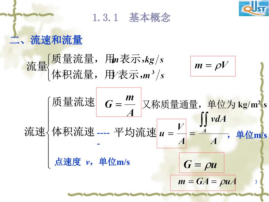 流体基本方程化工原理课件_第3页