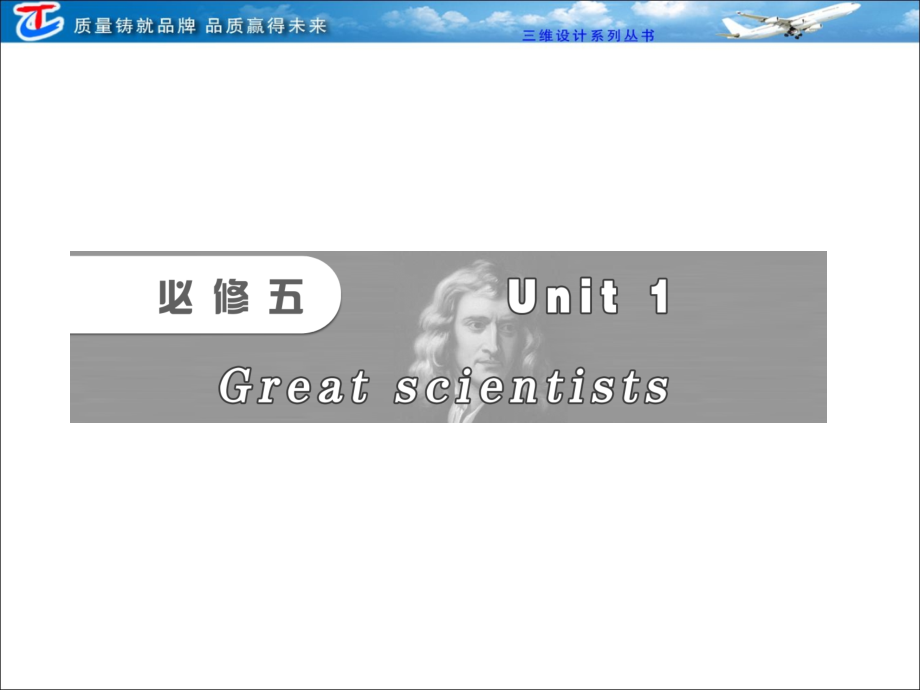 必修五Unit1Greatscientists_第1页