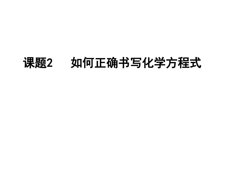 九年级化学如何正确书写化学方程式7_第1页