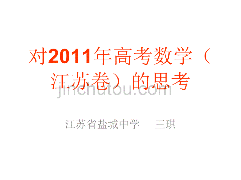 对2011年高考数学(江苏卷)的思考(王琪)_第1页