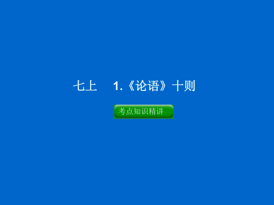 2015中考复习文言文知识_第3页