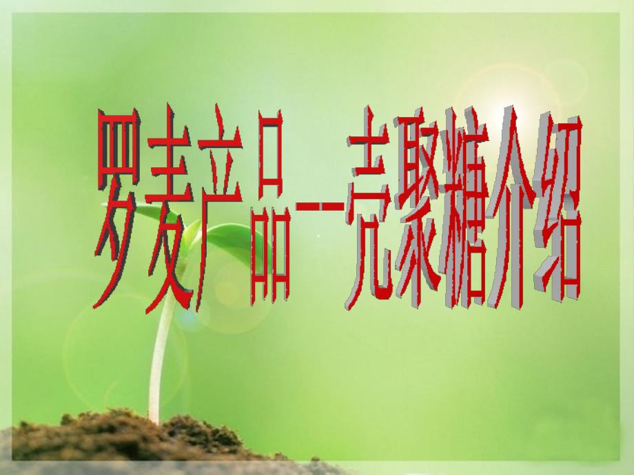 罗麦产品壳聚糖介绍_第1页