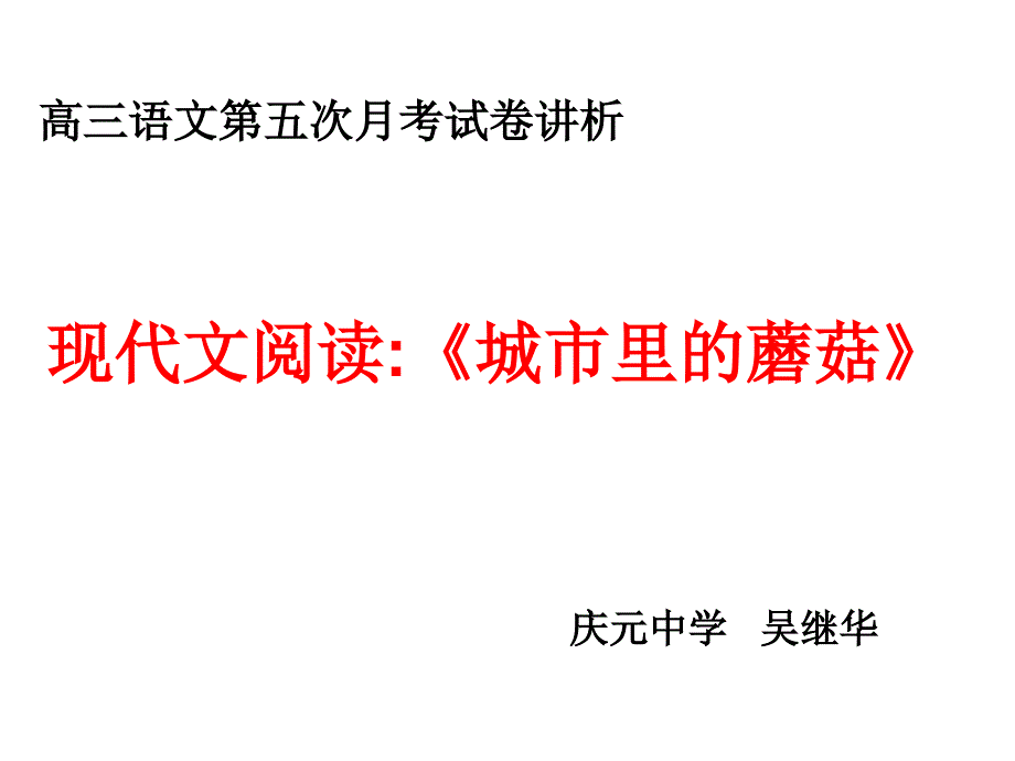 高三第五次月考之现代文阅读_第1页