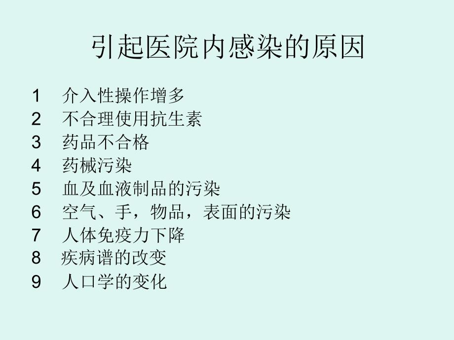 消毒与医院感染控_第4页