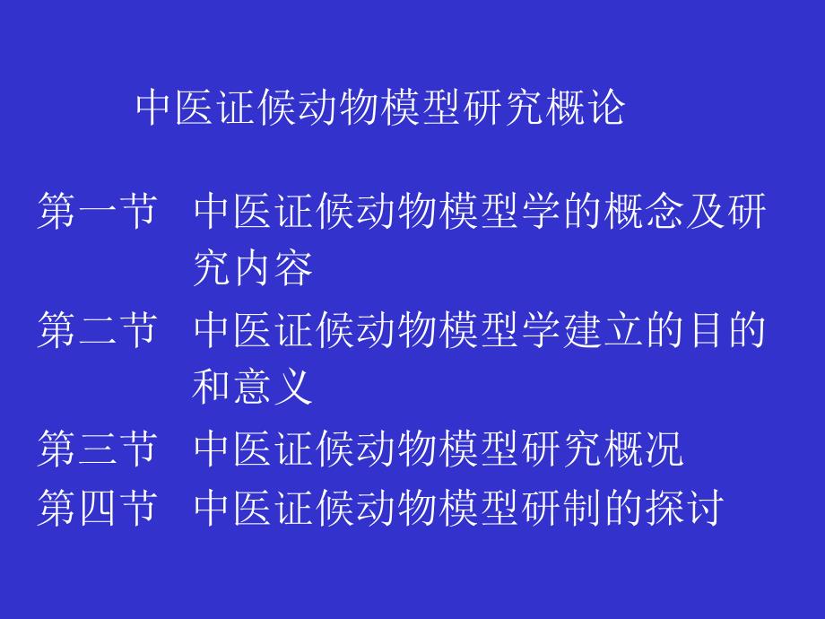 中医证候动物模型研究_第1页