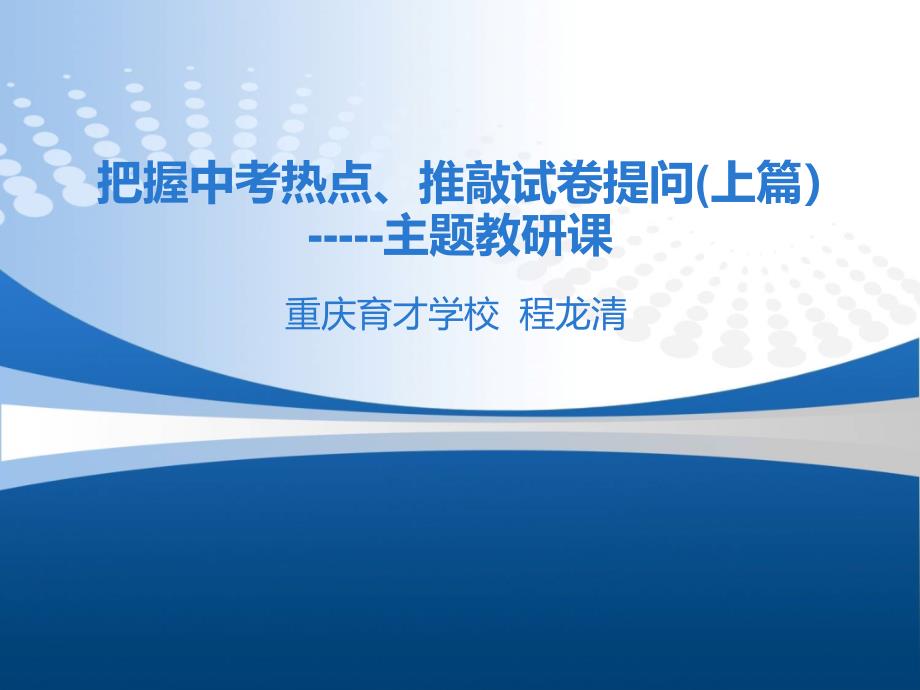 把握中考热点、推敲试卷提问_第1页