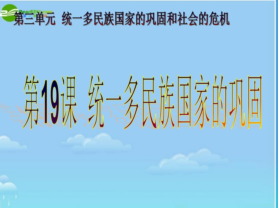 七年级历史下册统一多民族国家的巩固课件人教新课标版_第1页