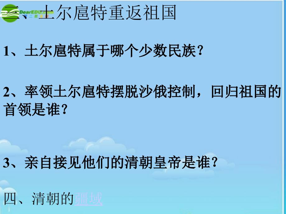 七年级历史下册统一多民族国家的巩固课件人教新课标版_第4页