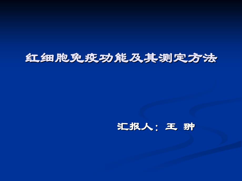 红细胞免疫功能及其测定方法_第1页