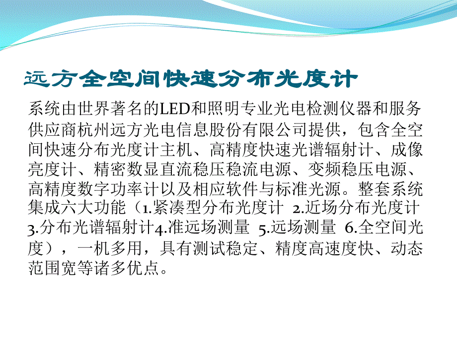 申安高亮度LED检测中心设备简介_第4页